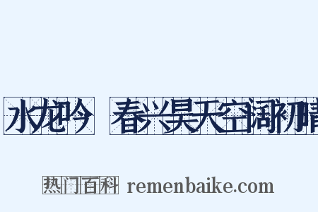 水龙吟·春兴昊天空阔初晴是什么意思的图片